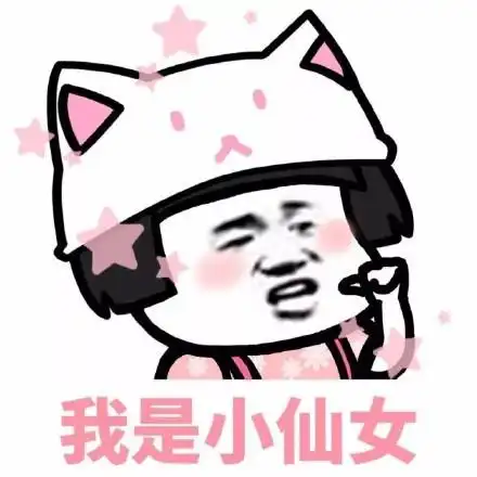 小仙女是不会生气的表情包 - 小仙女是不会生气的微信表情包 - 小仙女