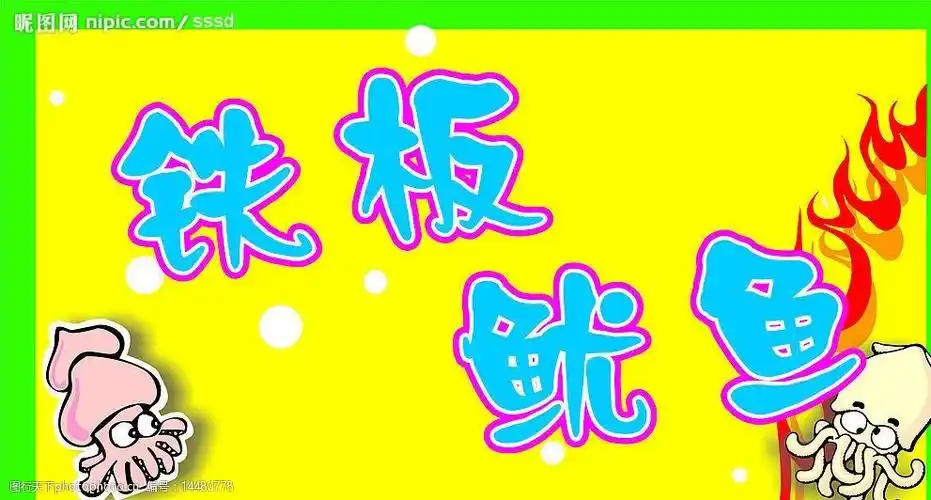 铁板鱿鱼绿框条火焰鱿鱼图片