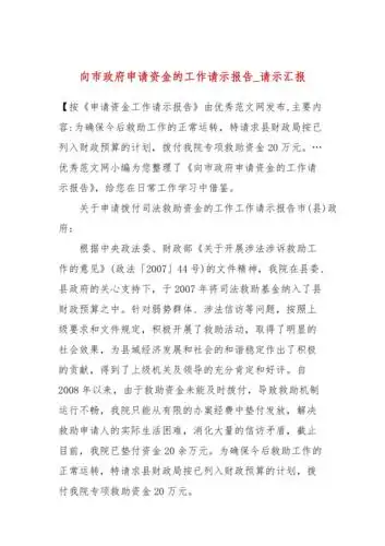 向市政府申请资金的工作请示报告请示汇报二
