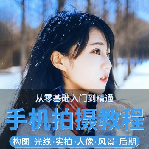 手机摄影教程snapseed人像后期修图拍摄拍照课程从入门到精通