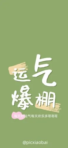 简约清新运气爆棚绿色手机壁纸