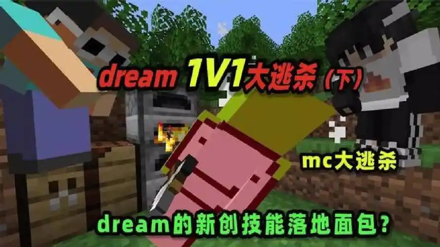 我的世界:mc大逃杀,dream的新创技巧落地面包?