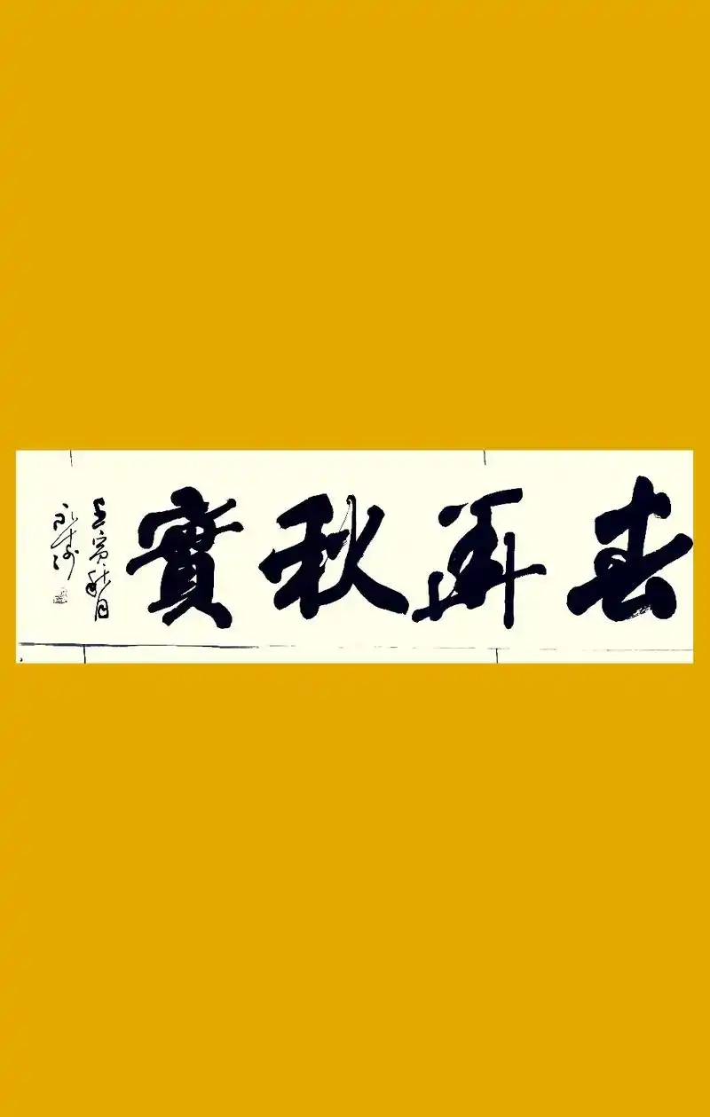春华秋实 - 公亮书画馆 - 抖音