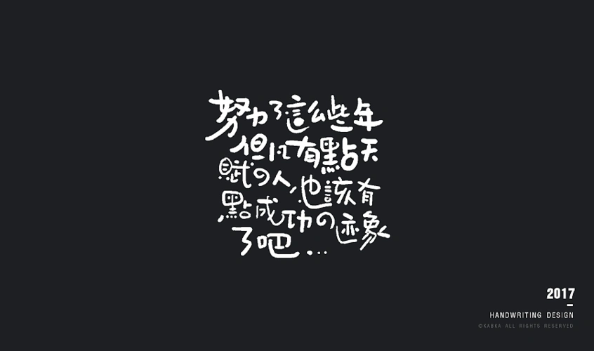 【手写字集】干了这碗毒鸡汤!