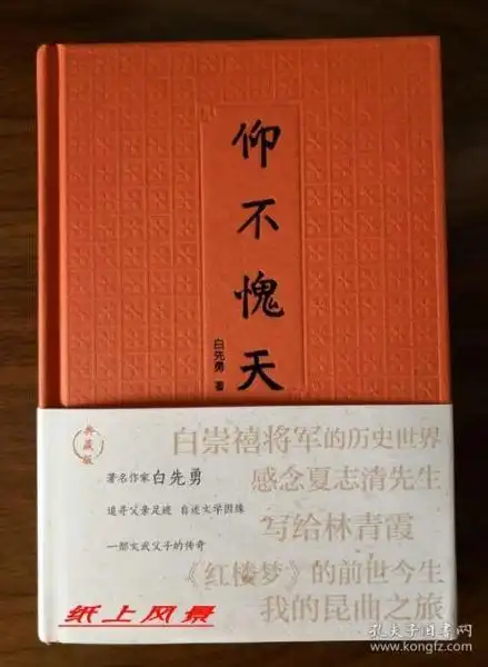 白先勇 亲笔签名本:《仰不愧天》精装本