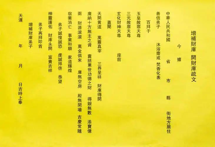 增补财库表文开财门疏文催财表文旺财求财表文招财表文疏文筒表筒