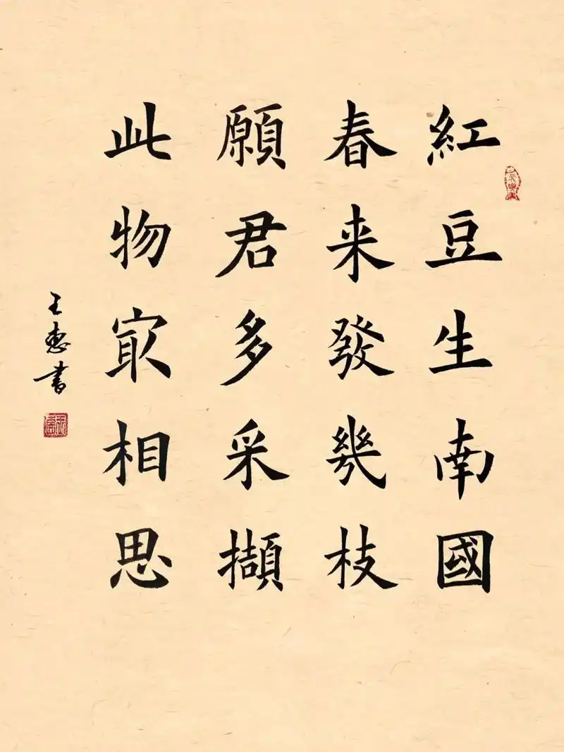 相思(欧楷)小作品 相思【唐朝】王维 红豆生南国,春来发几枝.