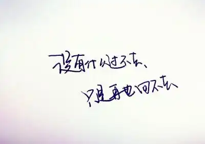 没有什么过不去只有再也回不去的文字