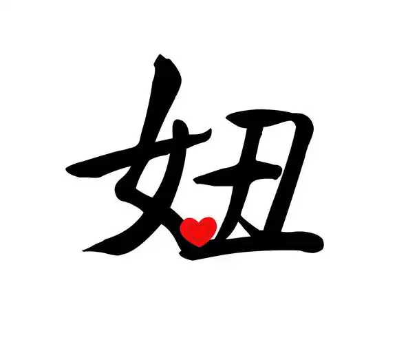 求与这个字情侣的妞字,要情侣的呦.各位哥哥姐姐帮帮忙啦,三颗幼.