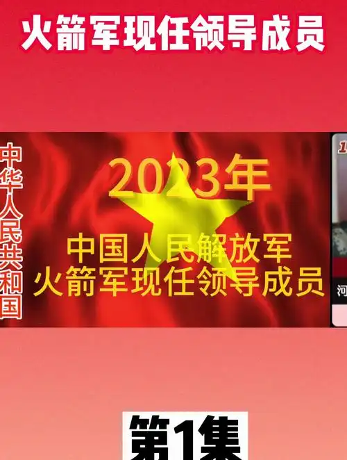 中国人民解放军·火箭军现任领导成员