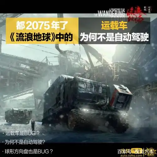 都2075年了《流浪地球》中的运载车为何不是自动驾驶?