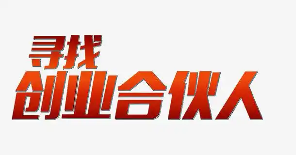 寻找创业合伙人艺术字免抠素材