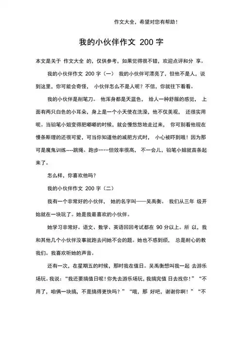 我的小伙伴作文200字