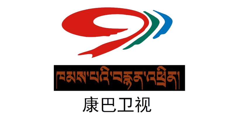 康巴卫视