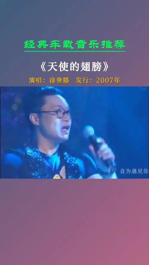 经典老歌#徐誉滕经典歌曲《天使的翅膀》,愿每个人身后都能有一双