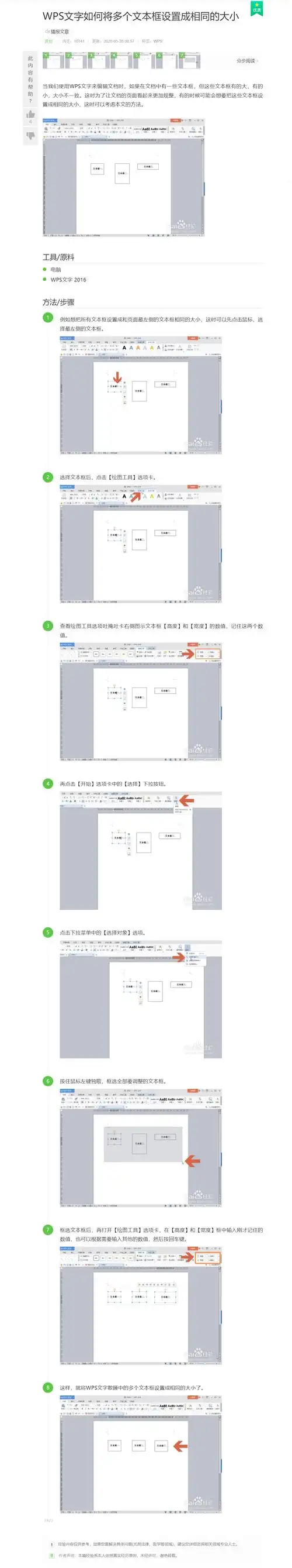wps文字如何将多个文本框设置成相同的大小