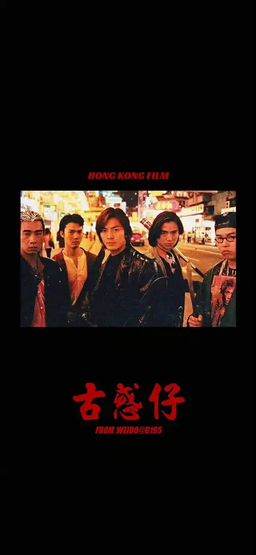 biebie 电影经典 港剧 周星驰 发哥 周润发 陈小春 无间道 古惑仔