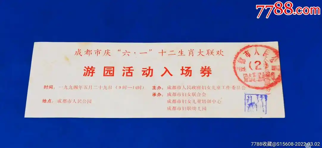 成都市庆六一十二生肖大联欢游园活动入场券全品