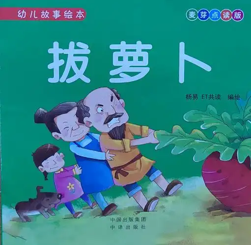 亲子阅读篇(二十三)                《拔萝卜》