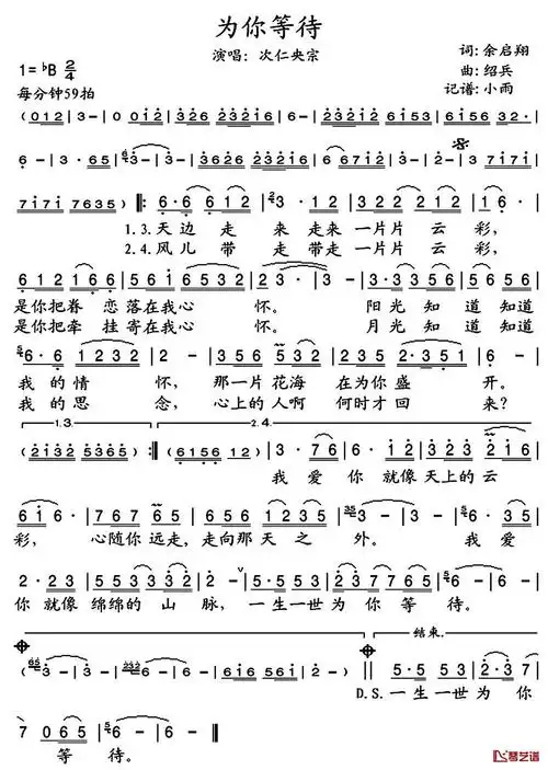 为你等待简谱(歌词)-次仁央宗演唱-小雨记谱1