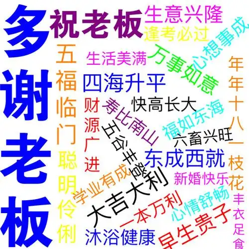 图片祝老板发财祝老板生意兴隆祝老板生五个儿子表情包生意兴隆表情包