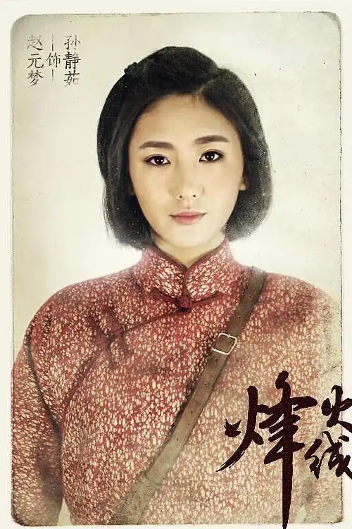 电视剧《烽火线》单人海报