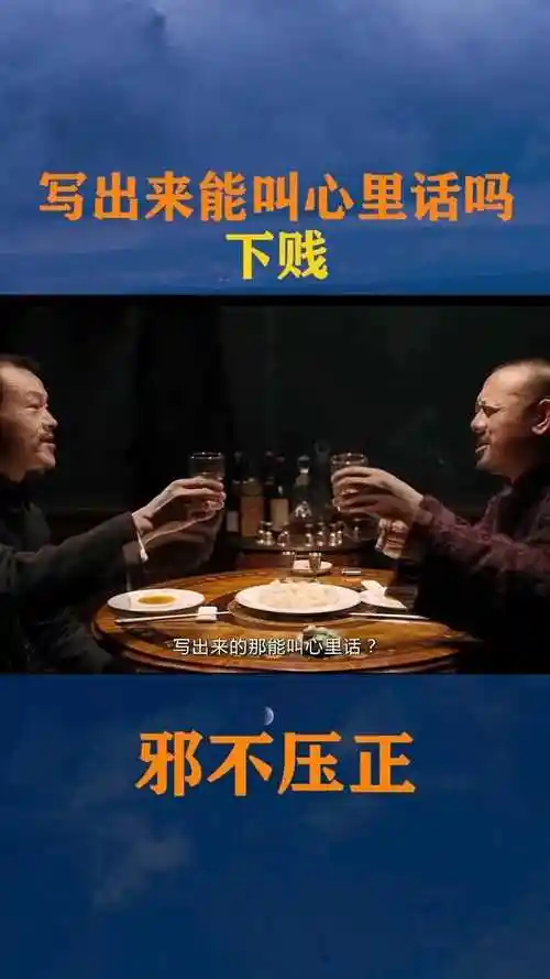 下贱邪不压正经典语录