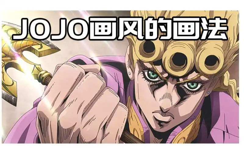 【绘画教程】jo厨狂欢!讲解jojo画风的画法!