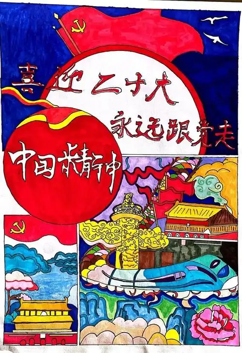 "童心向党 砥砺奋进守初心 青春献礼二十大"手抄报5张-图1