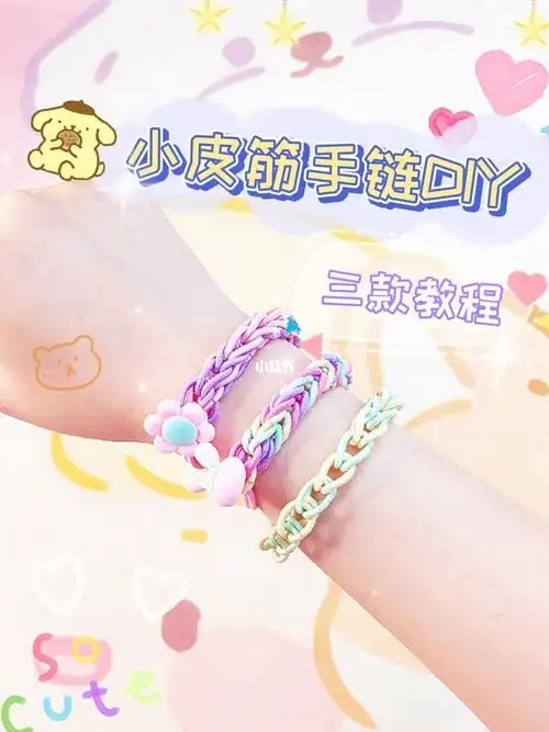 三款自制超好看小皮筋手链教程