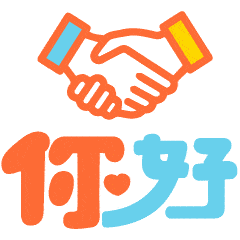 握手你好很高兴认识你动态微信表情