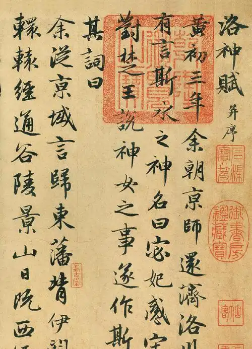 赵孟頫书《洛神赋》