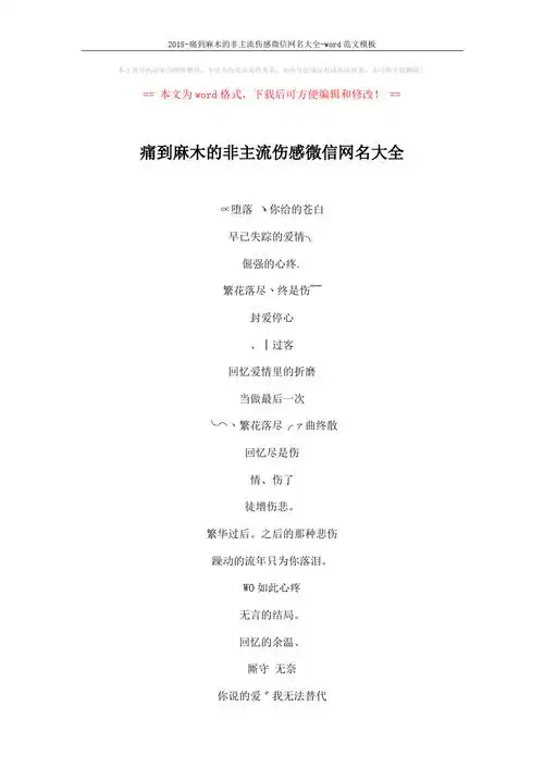 2018-痛到麻木的非主流伤感微信网名大全-word范文模板 (4页)