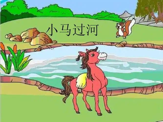 小马过河