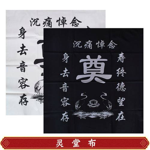 寿衣黑白挽联对联丧事奠字桌布祭祀品灵堂布白事老人冲喜殡葬用品