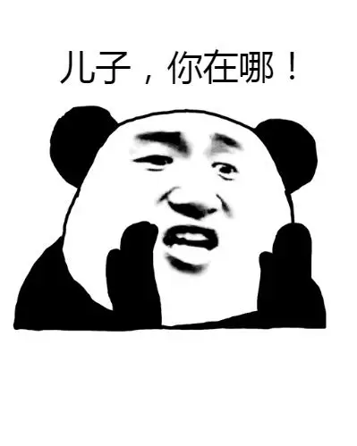 儿子,你在哪! - 斗图表情包 - 斗图神器 - adoutu.com