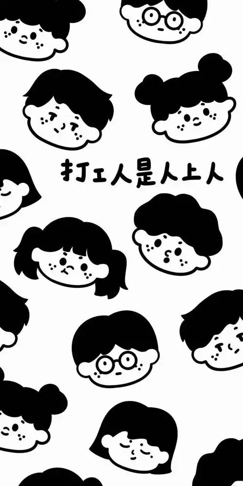 打工人上人_手机壁纸_动漫卡通手机壁纸_我要个性网