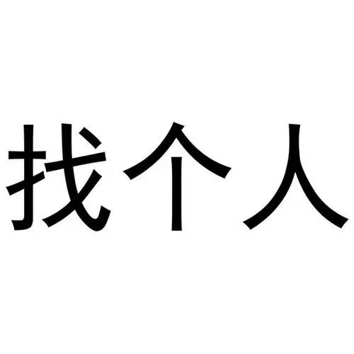 找个人 - 商标 - 爱企查