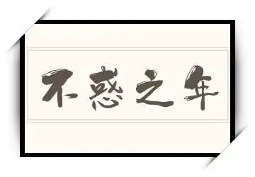 《不惑之年》拼音/读音/英文/繁体