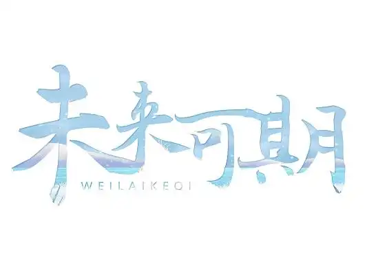 浅色卡通未来可期七夕节艺术字