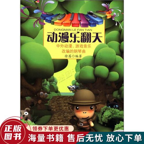 动漫乐翻天:中外动漫,游戏音乐改编的钢琴曲