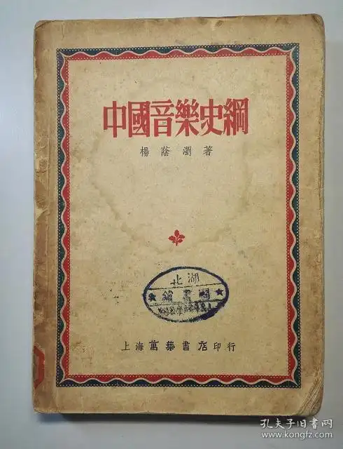 102086 中国音乐史纲 杨荫浏 著 1952年一版一印 仅印3000册
