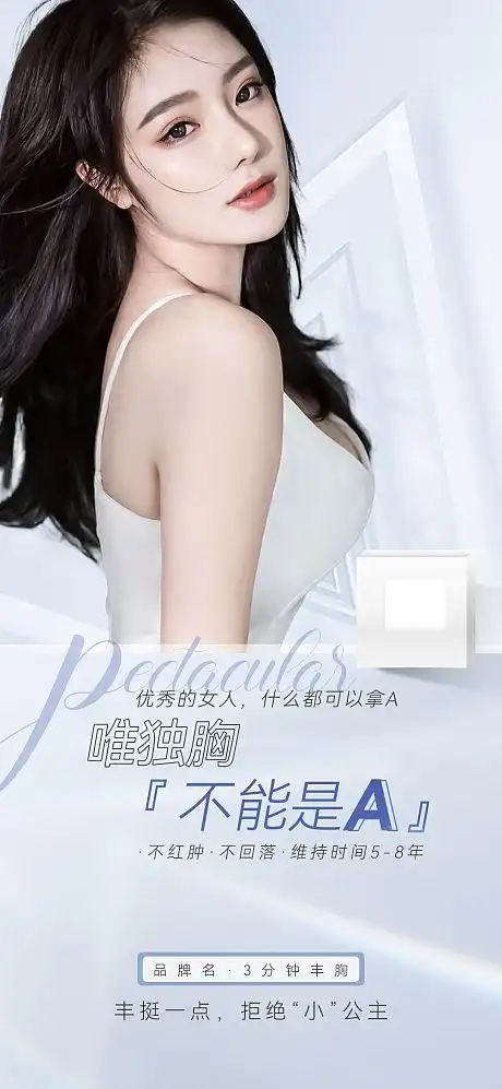 医美美胸海报-源文件