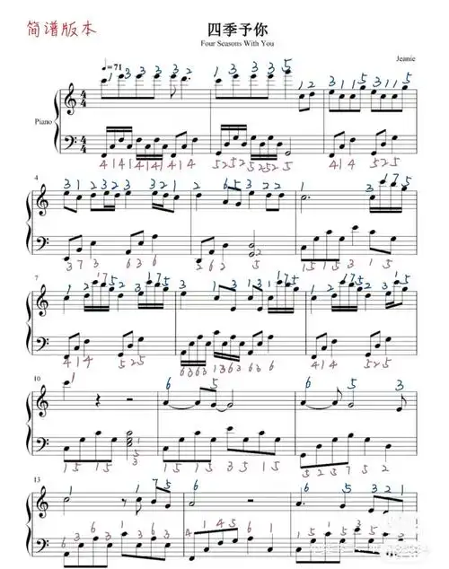 四季予你钢琴谱标注简谱