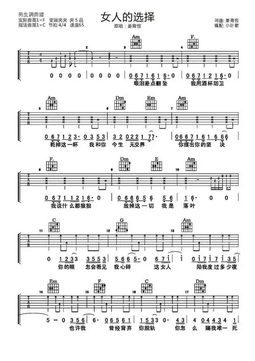 姜育恒女人的选择吉他谱c调吉他弹唱谱