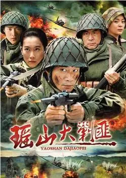 2011年《瑶山大剿匪》电视剧-全集在线观看高清下载_新小兵分享