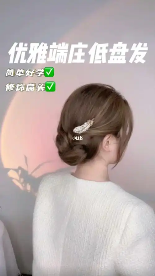 温婉低盘发发型教程来啦60简单易学年末各种