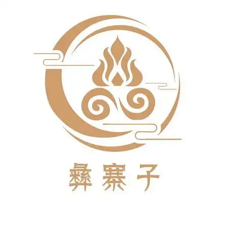 em>彝 /em> em>寨子 /em>