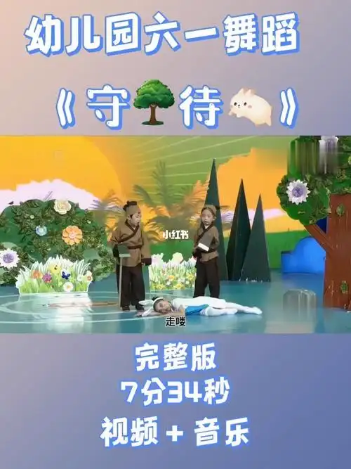 幼儿园六一寓言情景剧视频守株待兔