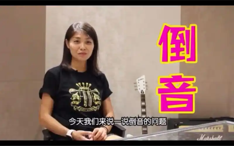 跟著名作词人小寒老师学作词之倒音